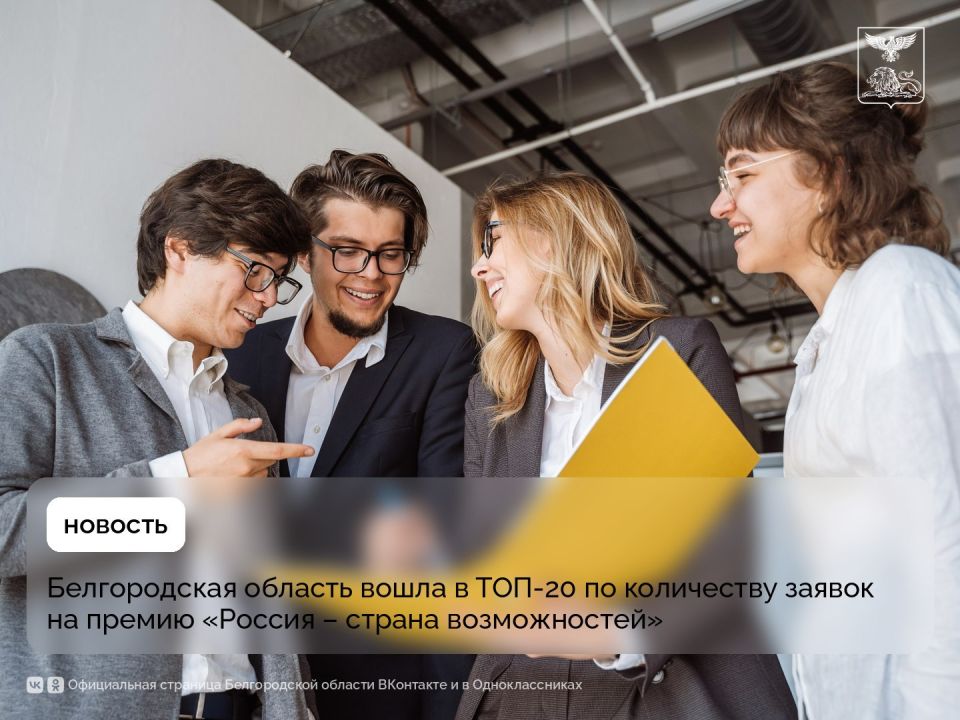 Белгородская область вошла в ТОП-20 по количеству заявок на премию «Россия – страна возможностей»