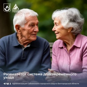 Реализуется пилотный проект по созданию системы долговременного ухода