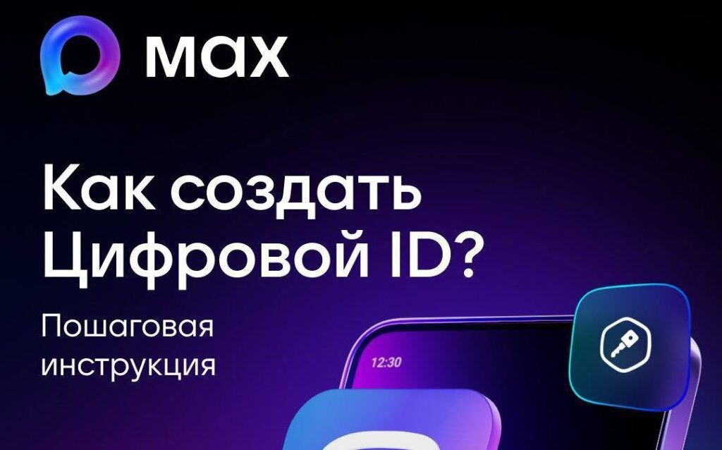 Важная новость: в МАХ появился Цифровой ID!