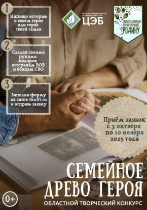 ЦЭБ ЗАПУСКАЕТ НОВЫЙ ОБЛАСТНОЙ КОНКУРС «СЕМЕЙНОЕ ДРЕВО ГЕРОЯ»
