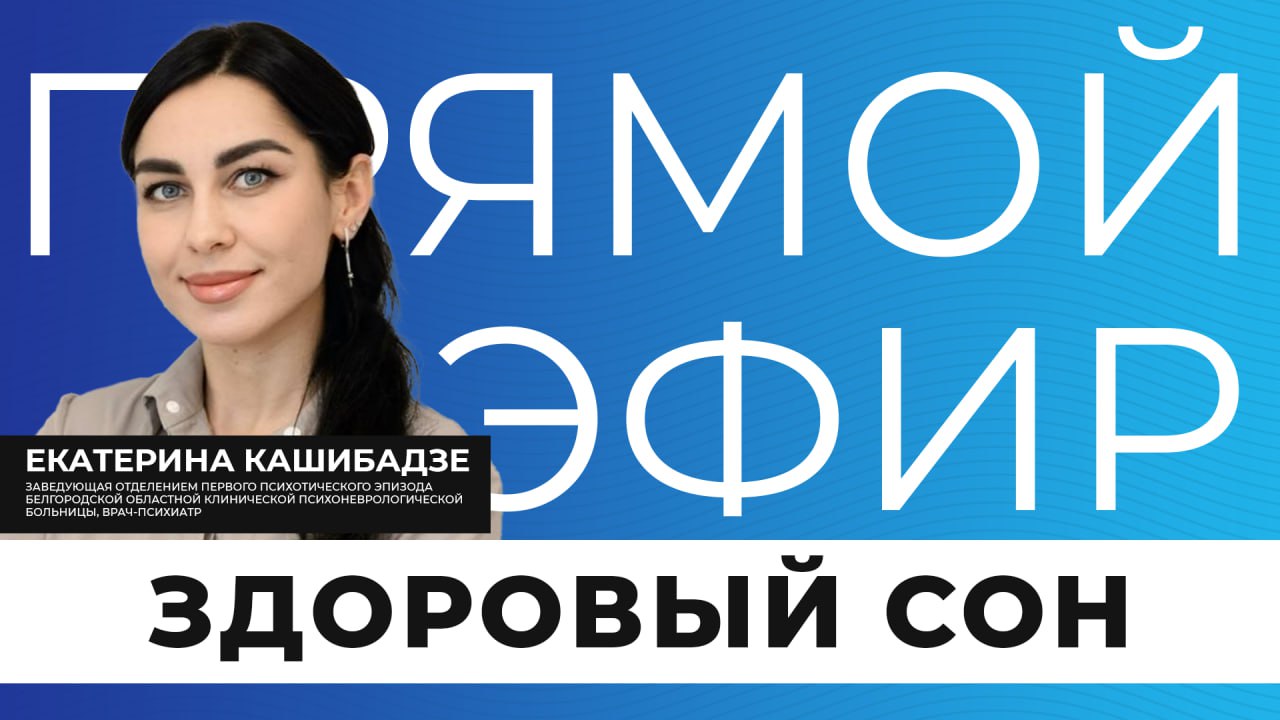 Прямо сейчас в эфире поговорим о том, как наладить здоровый сон