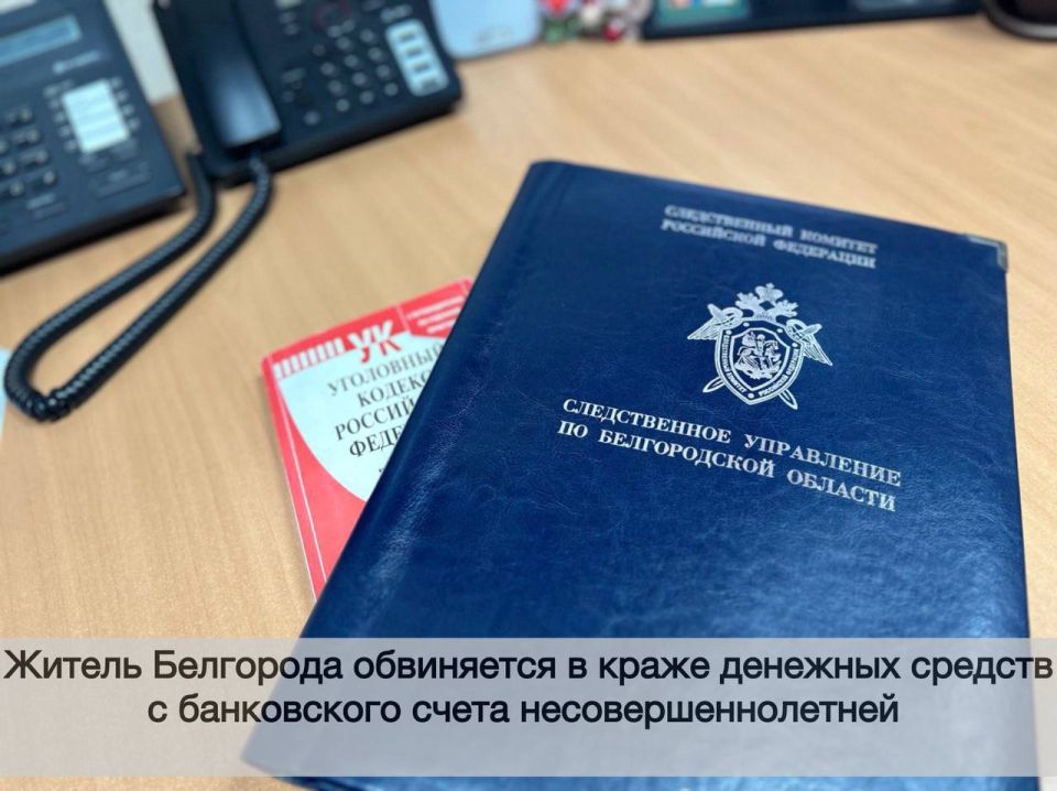 Житель Белгорода обвиняется в краже денежных средств с банковского счета несовершеннолетней
