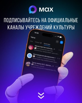 Белгородская филармония и Академический драматический театр имени М. С. Щепкина теперь представлены в мессенджере MAX