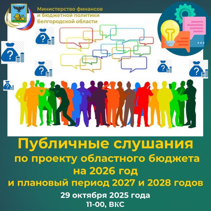 Завтра, 29 октября 2025 года в 11-00 состоятся Публичные слушания по обсуждению проекта областного бюджета на 2026 год и на плановый период 2027 и 2028 годов