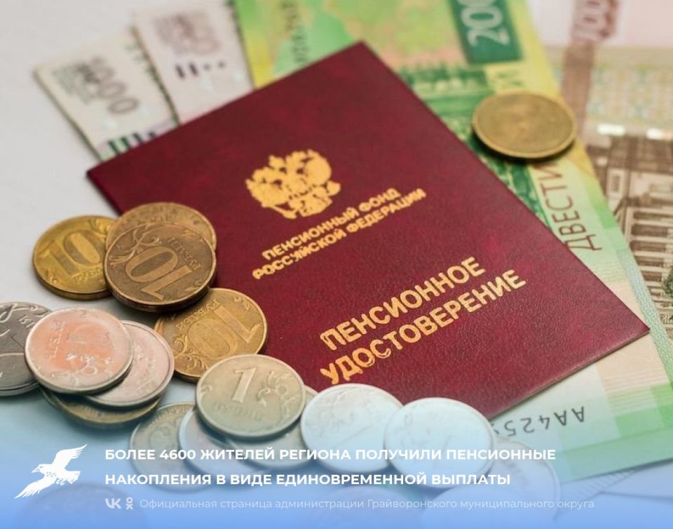 Более 4600 жителей региона получили пенсионные накопления в виде единовременной выплаты
