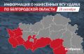 За сутки армия Украины обстреляла 8 муниципалитетов Белгородской области