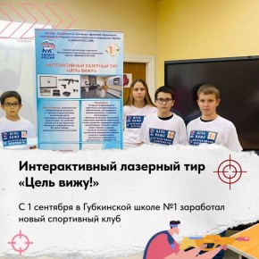 Дополнительные занятия с пользой — в школе №1 города Губкина продолжает работу лазерный тир «Цель вижу!»