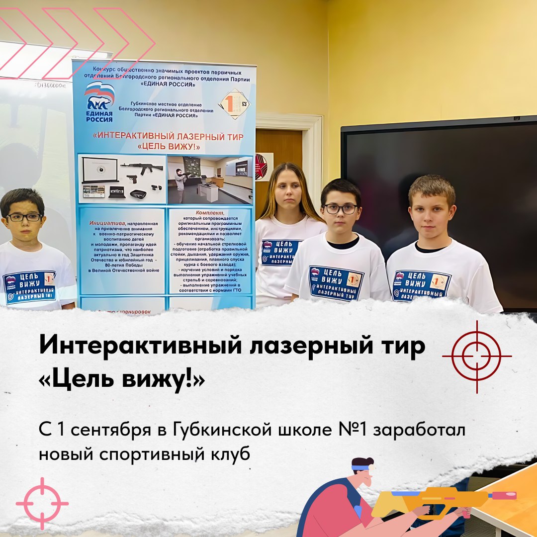 Дополнительные занятия с пользой — в школе №1 города Губкина продолжает работу лазерный тир «Цель вижу!»