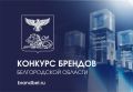 Приглашаем юридические лица и индивидуальных предпринимателей региона принять участие в бизнес-событии этой осени - конкурсе брендов Белгородской области!
