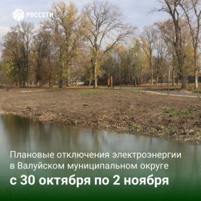 План-график отключений ЛЭП и оборудования Валуйского РЭС с 30 октября по 2 ноября