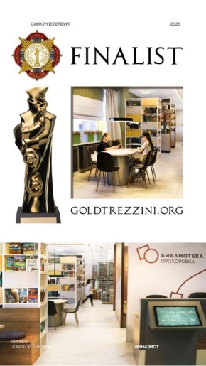 Проект «Библиотека Прохоровка» Анны Зарубиной вошёл в финал международной премии «Золотой Трезини» в номинации «Лучший дизайн-проект библиотеки»