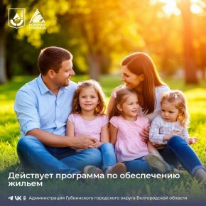 Действует программа по обеспечению жильём семей, имеющих детей-инвалидов