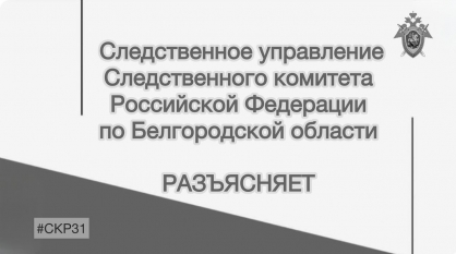 Следственное управление Следственного комитета Российской Федерации по Белгородской области разъясняет, что за невыплату заработной платы предусмотрена ответственность