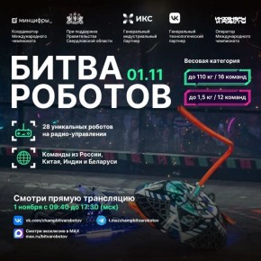1 ноября в Екатеринбурге пройдёт IV этап состязаний Международного чемпионата по битве роботов