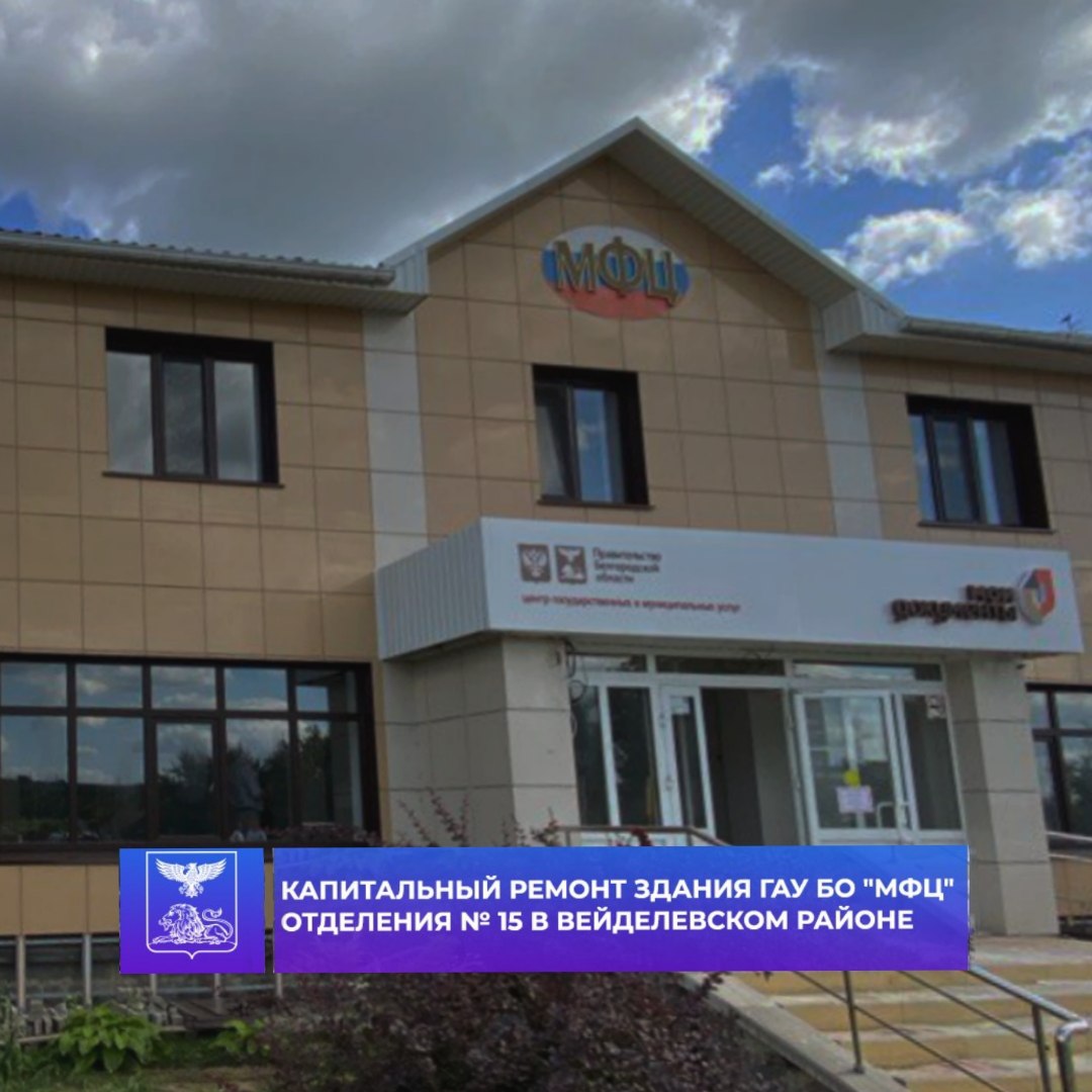 В поселке Вейделевка ведется капительный ремонт здания отделения № 15 ГАУ БО «МФЦ»