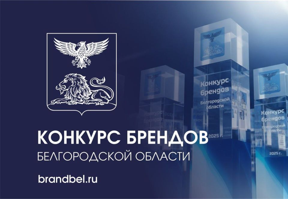 Приглашаем юридические лица и индивидуальных предпринимателей региона принять участие в бизнес-событии этой осени - конкурсе брендов Белгородской области!