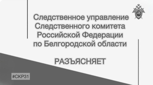 Следственное управление Следственного комитета Российской Федерации по Белгородской области разъясняет, что за невыплату заработной платы предусмотрена ответственность