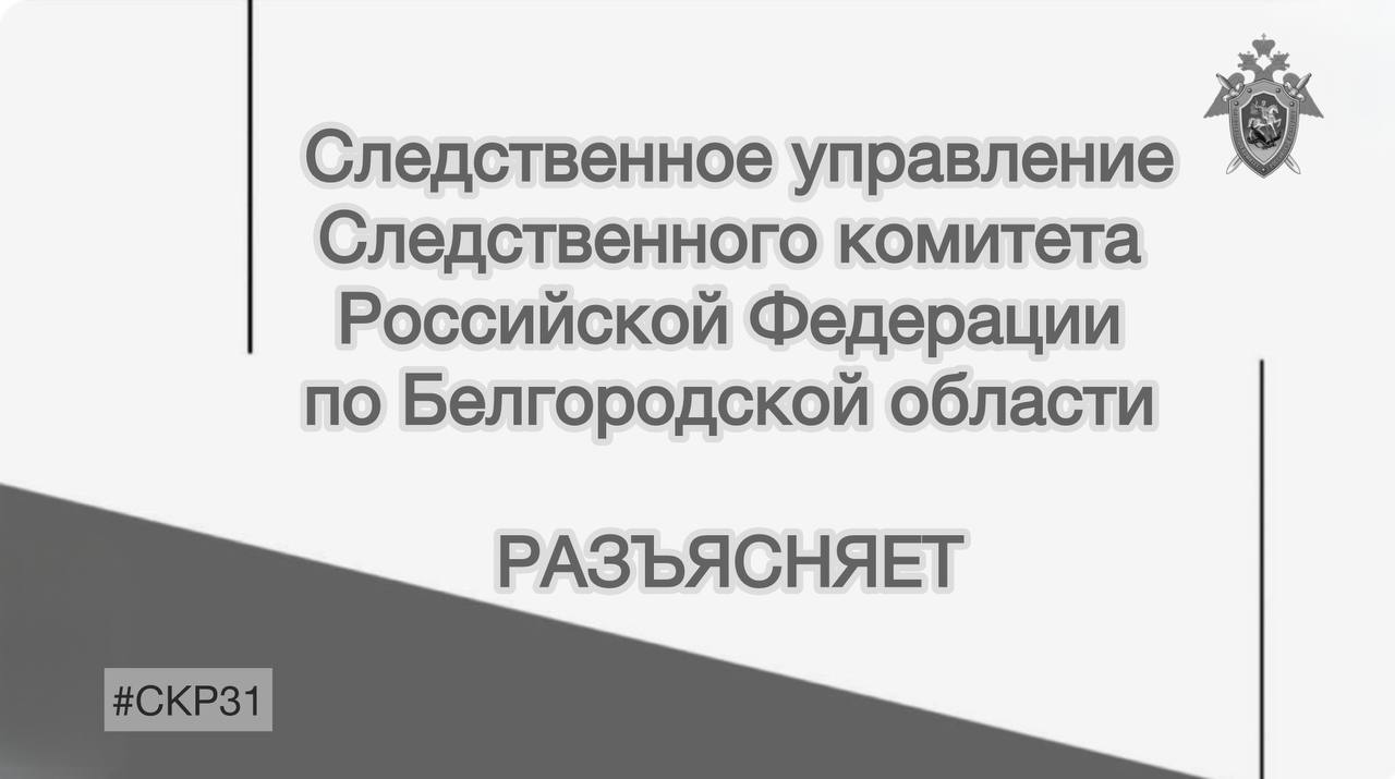 Следственное управление Следственного комитета Российской Федерации по Белгородской области разъясняет, что за невыплату заработной платы предусмотрена ответственность