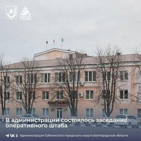 Состоялось заседание оперативного штаба Губкинского городского округа