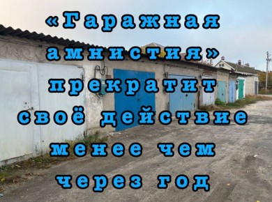 Внимание! Осталось менее года до окончания программы «Гаражная амнистия»!