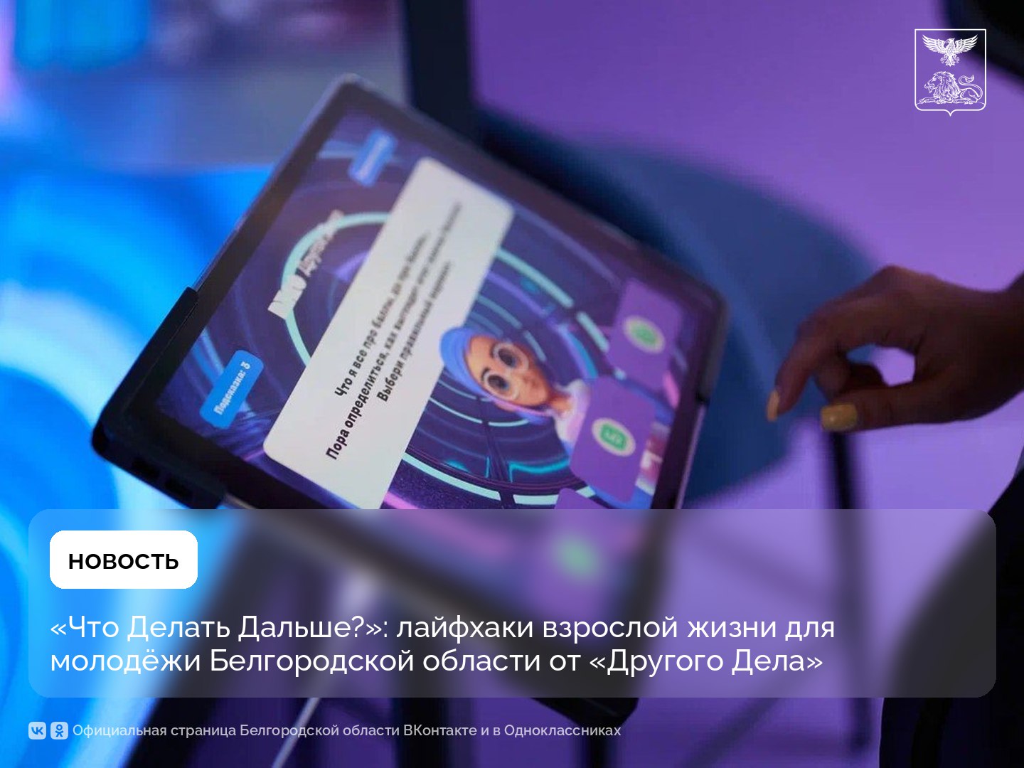 «Что Делать Дальше?»: лайфхаки взрослой жизни для молодёжи Белгородской области от «Другого Дела»