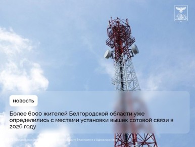 Более 6000 жителей Белгородской области уже определились с местами установки вышек сотовой связи в 2026 году