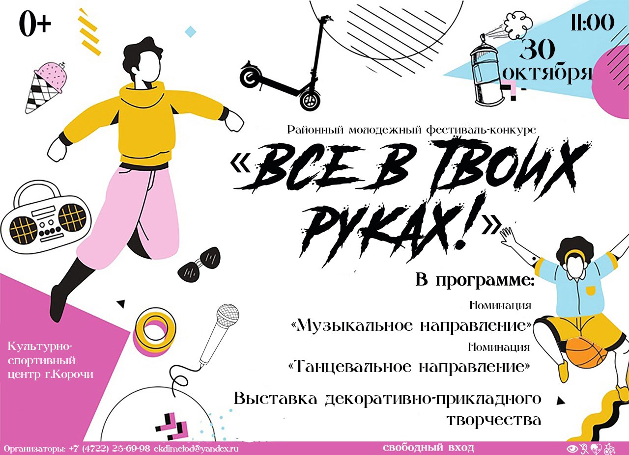 Приглашаем любителей искусства на районный молодежный фестиваль-конкурс «Всё в твоих руках!»
