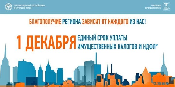 Уведомление из налоговой. Уважаемые старооскольцы!