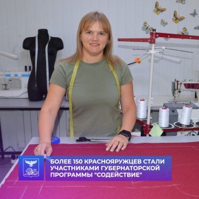 Губернаторская программа «Содействие» уже помогла более чем 150 жителям района начать свой путь к успеху с начала года