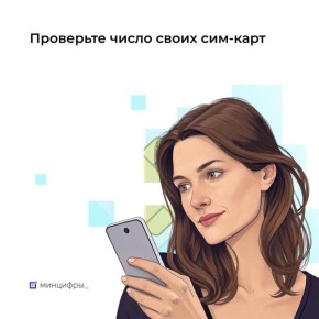 До 1 ноября сократите количество своих сим-карт до 20