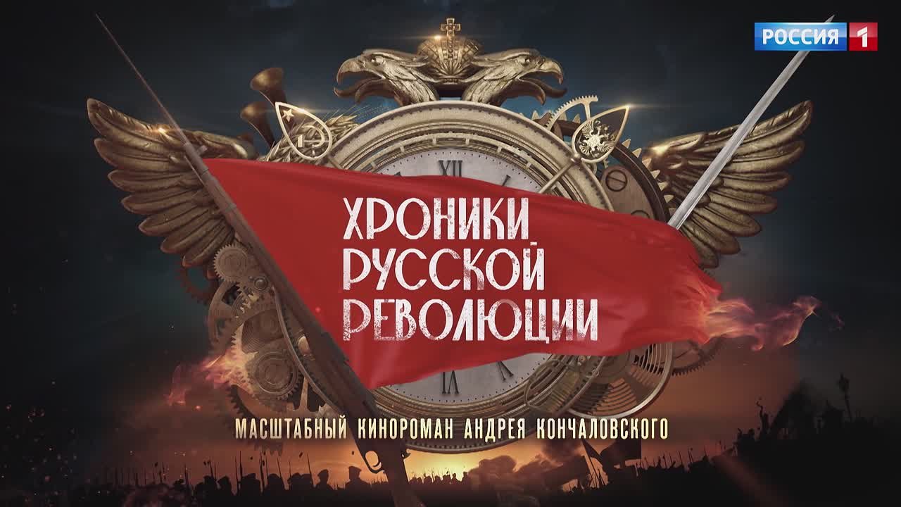 1234На телеканале «Россия» – масштабная премьера: 16-серийный кинороман Андрея Кончаловского «Хроники русской революции» уже идёт