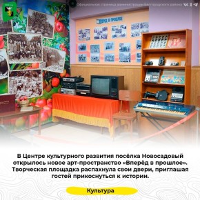 В Центре культурного развития посёлка Новосадовый открылось новое арт-пространство «Вперёд в прошлое»