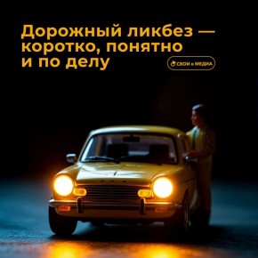 Берегись автомобиля, особенно в темноте!