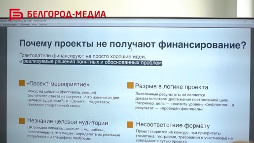 В Белгороде руководителям НКО помогают правильно оформлять социальные проекты
