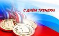 Олег Медведев: В этот знаменательный день, День тренера, хочу выразить свои искренние поздравления наставникам нашего округа с их профессиональным праздником!