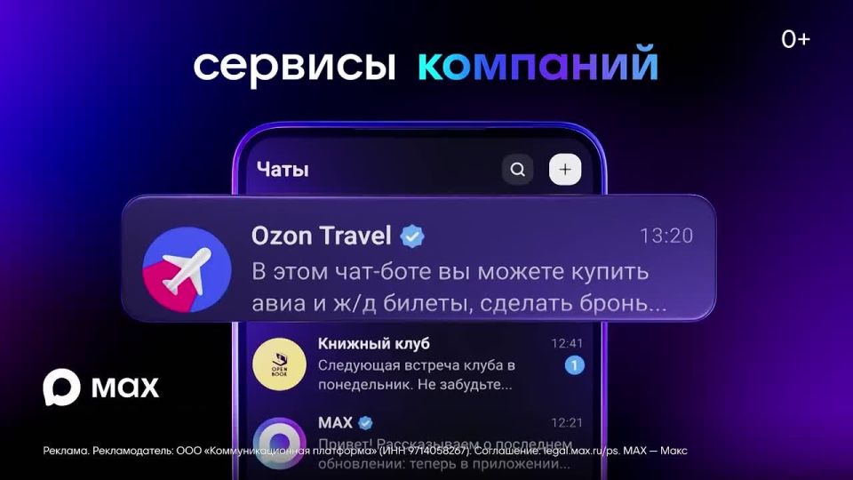 Национальный мессенджер МАХ - быстрое и легкое приложение для общения и решения повседневных задач