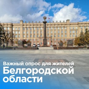 Жители Белгородской области могут пройти опрос о жизни в регионе