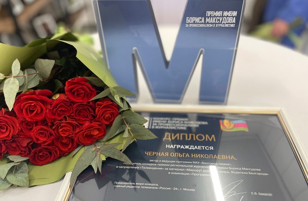 Автор фильмов «Белгород-медиа» Ольга Чёрная одержала победу во Всероссийском конкурсе им. военного корреспондента Бориса Максудова