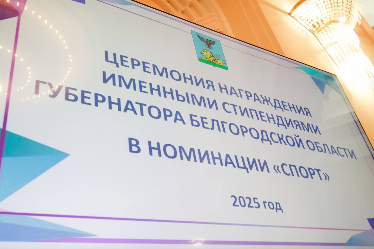 Михаил Лобазнов: Губкинцы стали стипендиатами Губернатора Белгородской области в сфере спорта