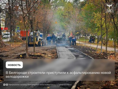 В Белгороде строители приступили к асфальтированию новой велодорожки