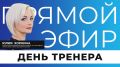 Прямо сейчас в эфире поговорим о роли наставника в спорте и жизни, о том, что делает тренера настоящим профессионалом и немного о спортивной гимнастике