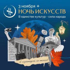 3 ноября Белгородская область снова станет частью Всероссийской акции «Ночь искусств»