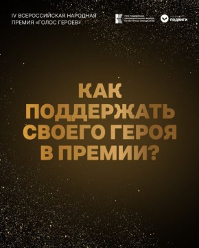 Журналисты «Мира Белогорья» – в числе номинантов Всероссийской народной премии «Голос героев»