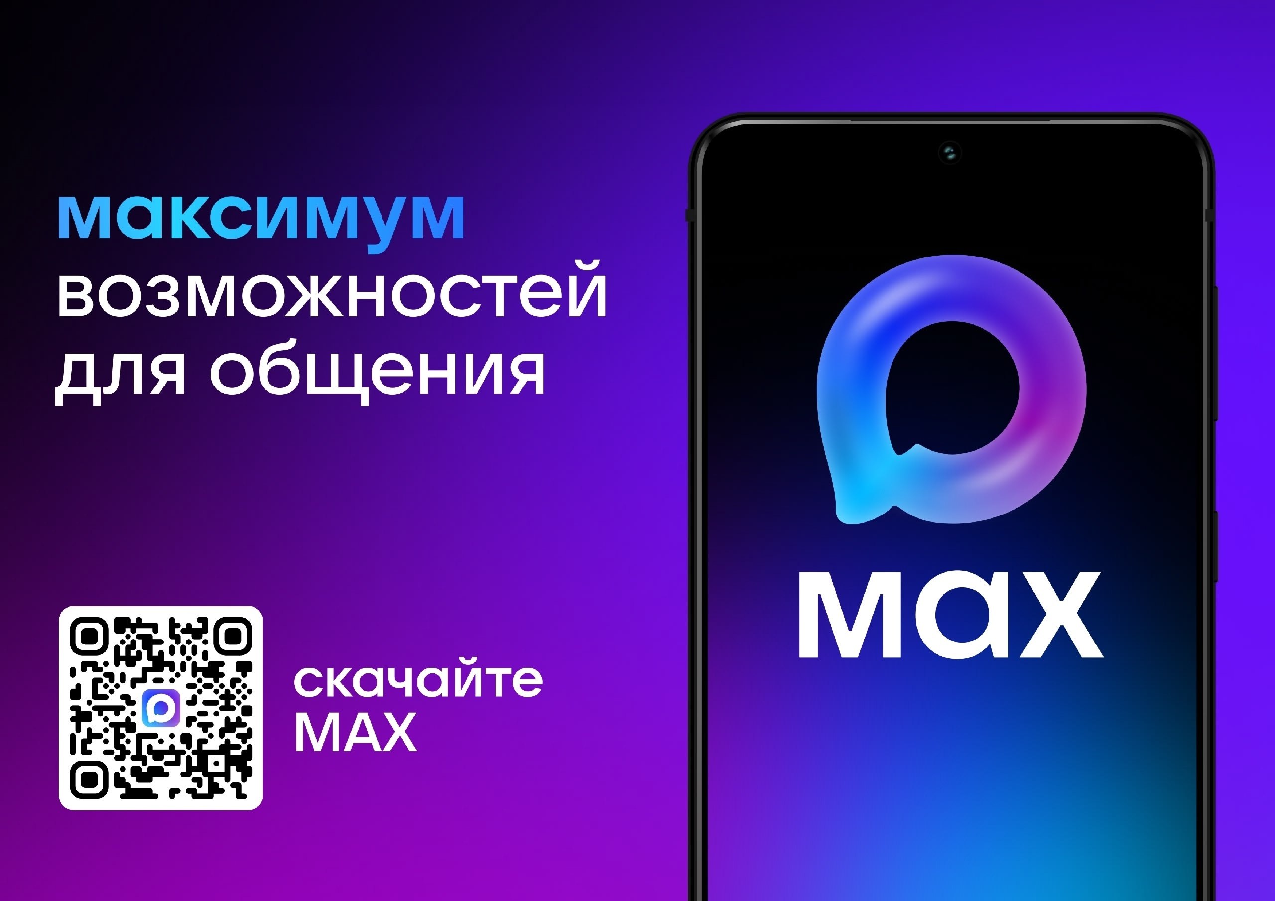 MAX — это удобный мессенджер для общения и мощный инструмент для бизнеса