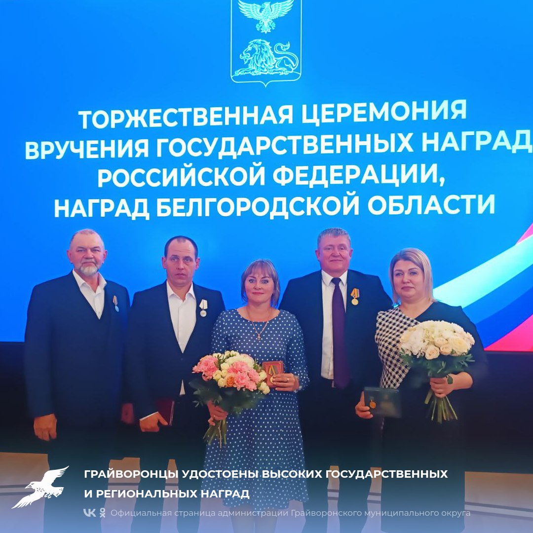 Грайворонцы удостоены высоких государственных и региональных наград