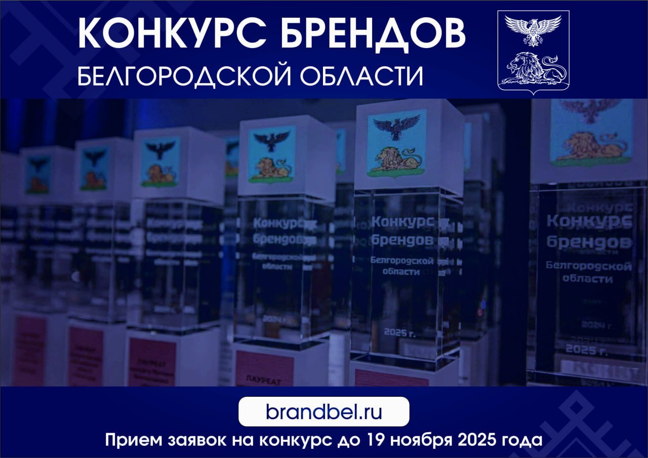 Объявлен ежегодный конкурс брендов Белгородской области