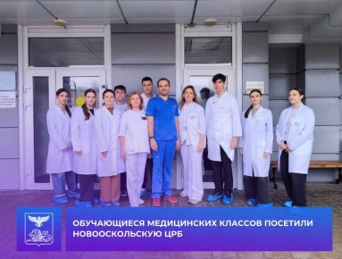 Андрей Миськов: Ученики медицинского класса СОШ № 1 с УИОП имени княжны О.Н. Романовой познакомились с работой врачей Новооскольской центральной районной больницы