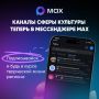 Каналы культуры нашего региона теперь в мессенджере MAX