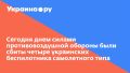 Сегодня днем силами противовоздушной обороны были сбиты четыре украинских беспилотника самолетного типа