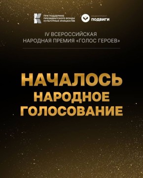 Поддержи наших героев!. Скоро будут подведены итоги IV Всероссийской народной премии «Голос Героев»